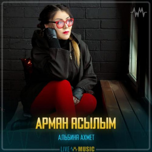Песня Альбина Ахмет – Арман асылым