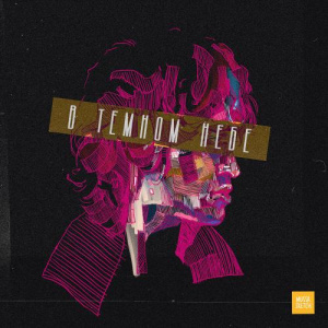 Песня Darkhan Juzz – В темном небе