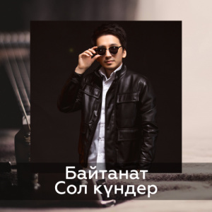 Песня Байтанат – Сол Күндер