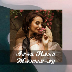 Песня Арай Наби – Жаным-ау