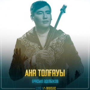 Песня Ерасыл Әділбеков – Ана толғауы