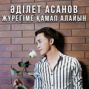 Песня Әділет Асанов – Жүрегіме қамап алайын