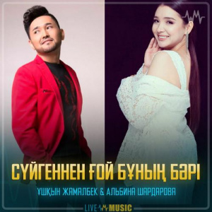 Песня Ұшқын Жамалбек & Альбина Шардарова – Сүйгеннен ғой бұның бәрі