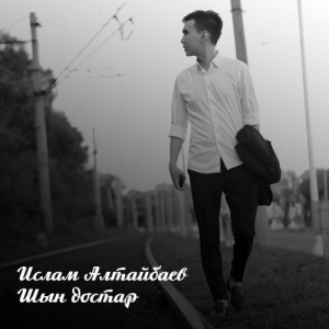Песня Ислам Алтайбаев – Шын достар