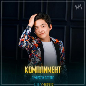 Песня Темірхан Саттар – Комплимент