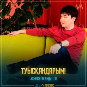 Песня Асылжан Абдулла – Туысқандарым!