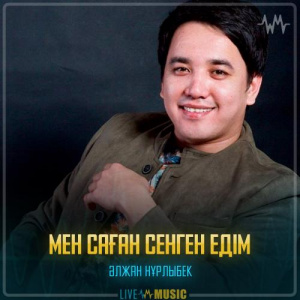Песня Әлжан Нұрлыбек – Мен саған сенген едім