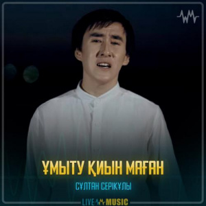 Песня Сұлтан Серікұлы – Ұмыту қиын маған