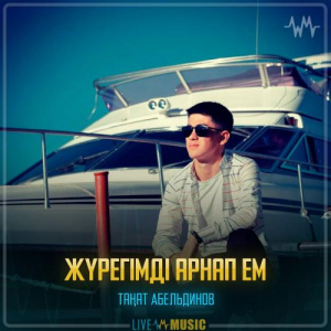 Песня Таңат Абельдинов – Жүрегімді арнап ем
