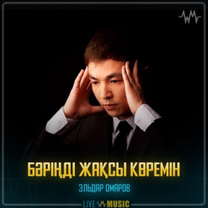 Песня Эльдар Омаров – Бәріңді жақсы көремін