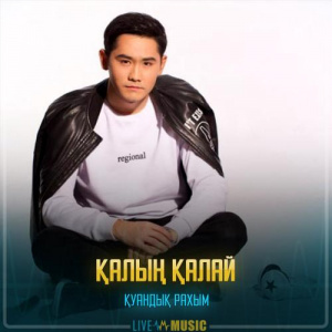 Песня Қуандық Рахым – Қалың қалай