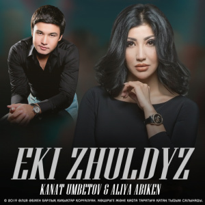 Песня Kanat Umbetov & Aliya Abiken – Екі жұлдыз