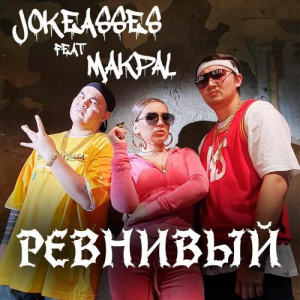 Песня Jokeasses feat. Makpal – Ревнивый (feat. Makpal)
