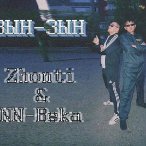 Песня Jokeasses feat. NN-Beka – ЗЫН ЗЫН