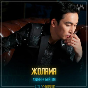 Песня Азимбек Байлин – Жолама