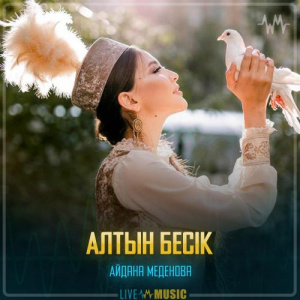 Песня Айдана Меденова – Алтын бесік