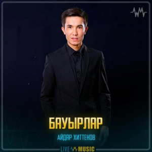 Песня Айдар Хиттенов – Бауырлар