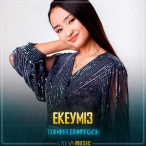Песня Тәжмина Даниярқызы – Екеуміз