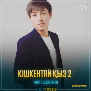 Песня Қанат Әбдіраман – Кішкентай қыз 2 (Сен кешір мені)