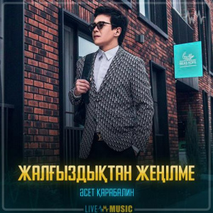 Песня Әсет Қарабалин – Жалғыздықтан жеңілме