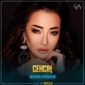 Песня Маржан Арапбаева – Сенсің