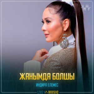 Песня Индира Елемес – Жанымда болшы