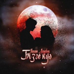 Песня Manat Asylbek – Бізге куә