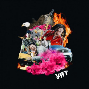 Песня Jokeasses – Уят