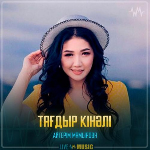 Песня Aigerim Mamyrova – Тағдыр кінәлі