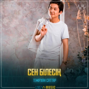Песня Темірхан Саттар – Сен білесің