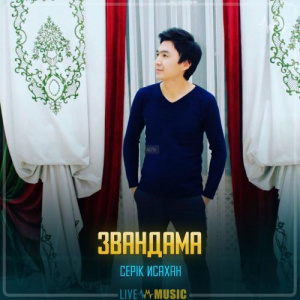 Песня Серік Исахан – Звандама