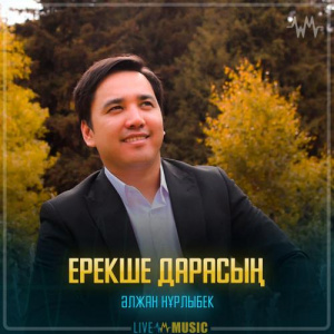 Песня Әлжан Нұрлыбек – Ерекше дарасың