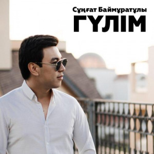 Песня Сұңғат Баймұратұлы – Гүлім