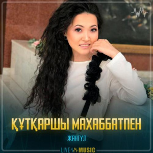 Песня Жангүл – Құтқаршы махаббатпен