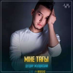 Песня Дегдар Жолдасбай – Міне тағы