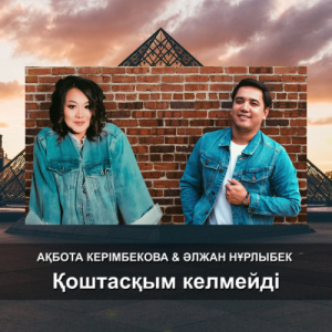 Песня Ақбота Керімбекова & Әлжан Нұрлыбек – Қоштасқым келмейді