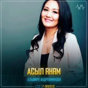 Песня Альфира Абдрахманова – Асыл анам