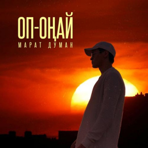 Песня Марат Думан – Оп-Оңай