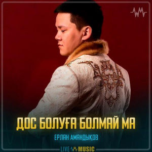 Песня Ерлан Амандықов – Дос болуға болмай ма