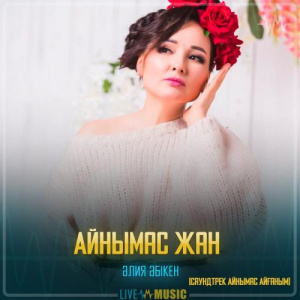 Песня Жазира Байырбекова – Айнымас жан (Саундтрек Айнымас Айғаным)