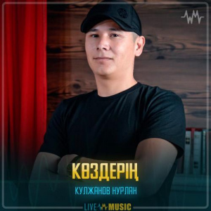 Песня Кулжанов Нурлан – Көздерің