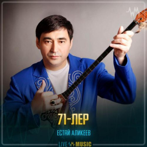 Песня Естай Аликеев – 71-лер