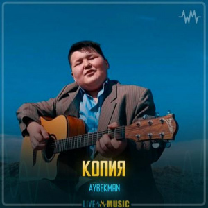 Песня Aybekman – Копия