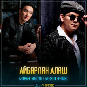 Песня Азимбек Байлин & Бағжан Ерғайып – Айбарлан Алаш