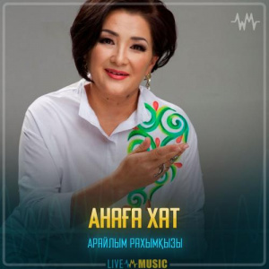 Песня Арайлым Рахымқызы – Анаға хат