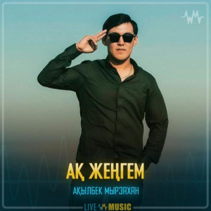 Песня Ақылбек Мырзахан – Ақ жеңгем