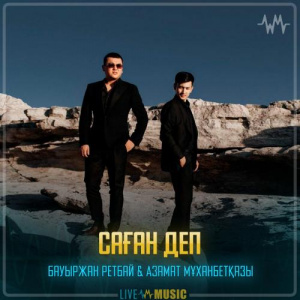 Песня Bauyrzhan Retbayev & Азамат Мұханбетқазы – Саған деп