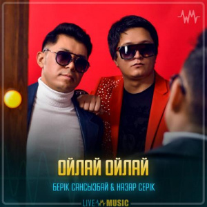 Песня Берік Сансызбай & Назар Серік – Ойлай ойлай