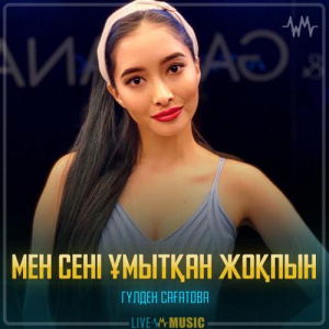 Песня Гүлден Сағатова – Мен сені ұмытқан жоқпын