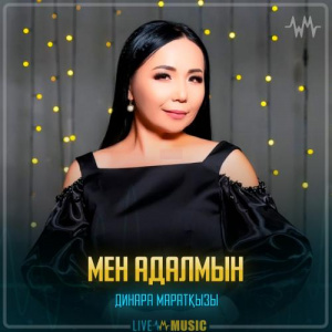 Песня Динара Маратқызы – Мен адалмын